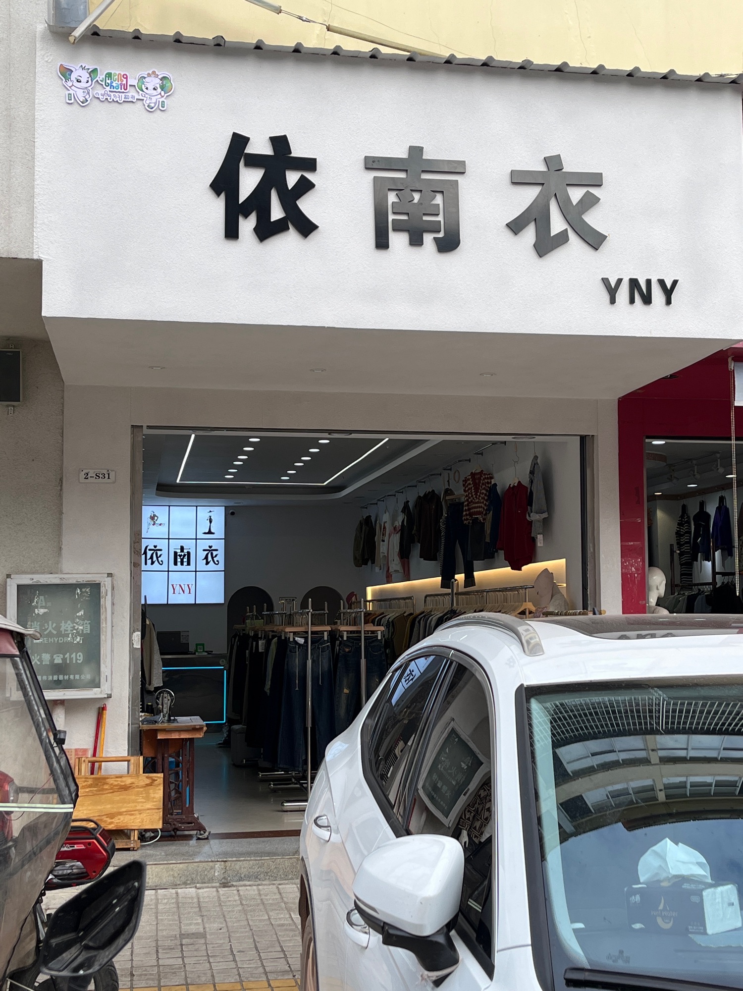 依南衣女装店