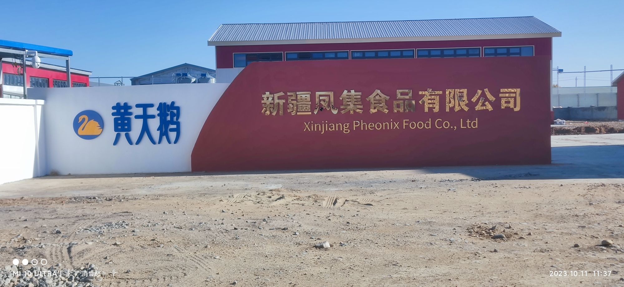 新疆凤集食品有限公司