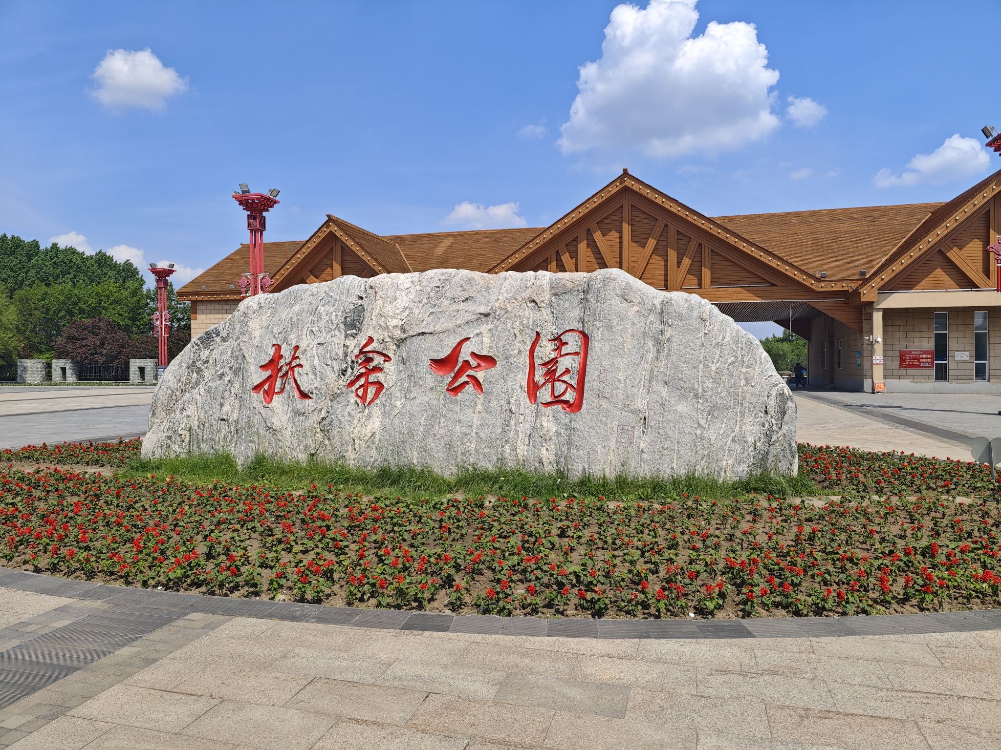 扶余文化公园