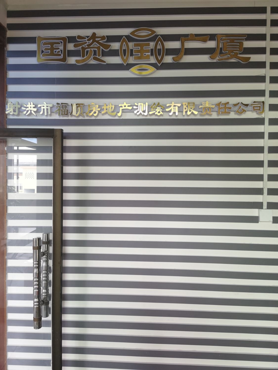 射洪市福顺房地产测绘有限责任公司
