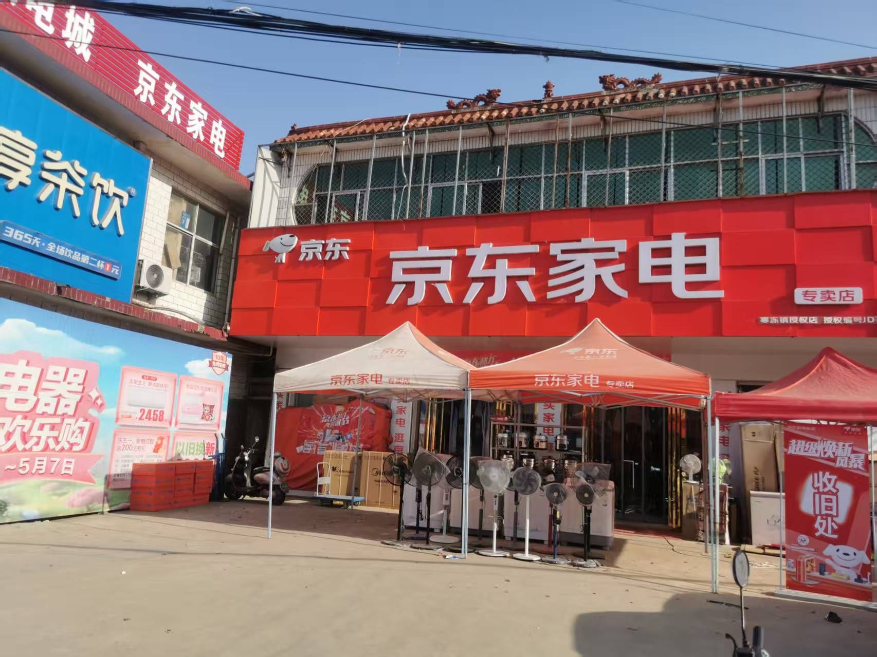 京东家电专卖店-寒冻店