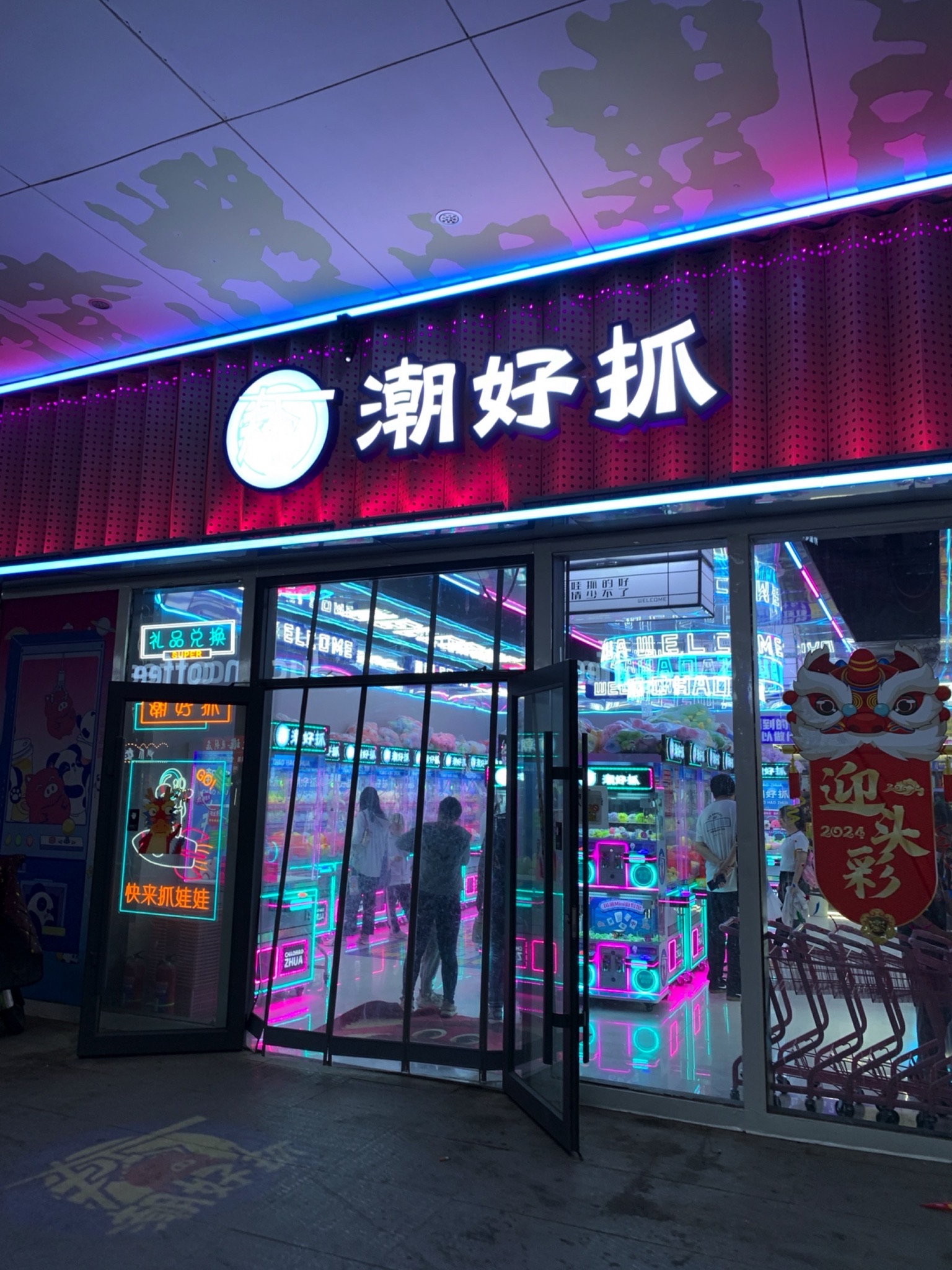 潮好抓娃娃(万悦广场店)