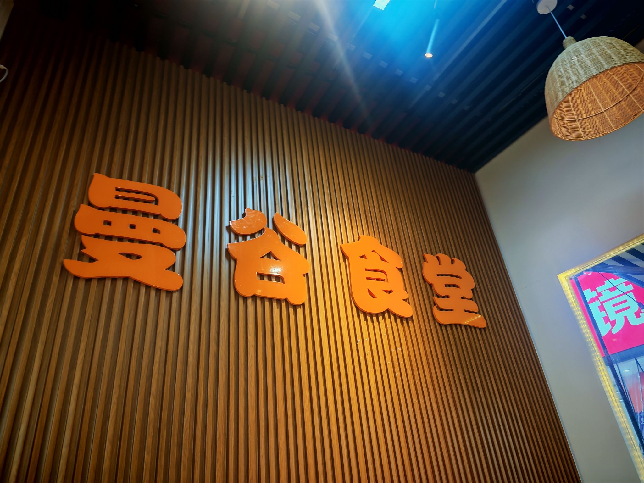 曼谷·食堂(梅州梅江万达广场店)