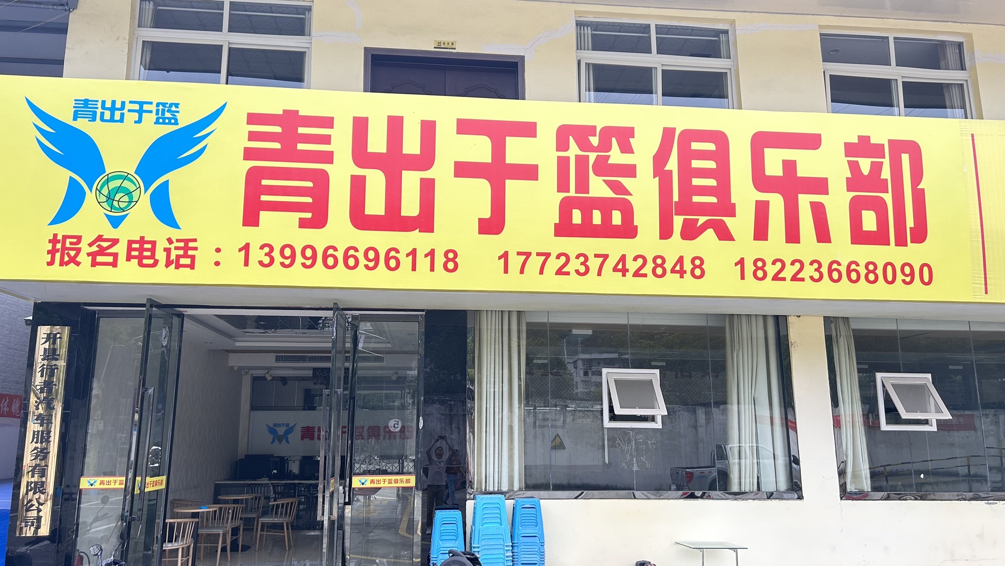 场地封面-青出于篮俱乐部