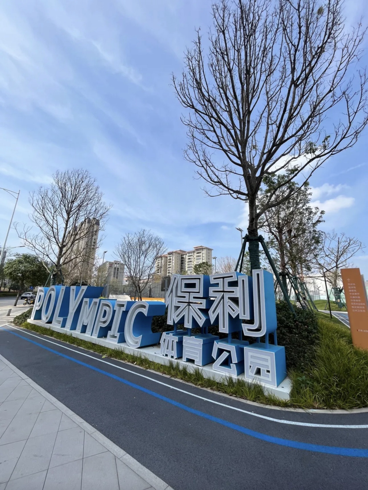 保利海上大都汇滨海篮球体育公园旅行图片 1