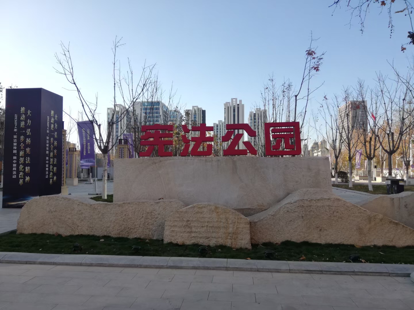 宪法公园旅行图片 1