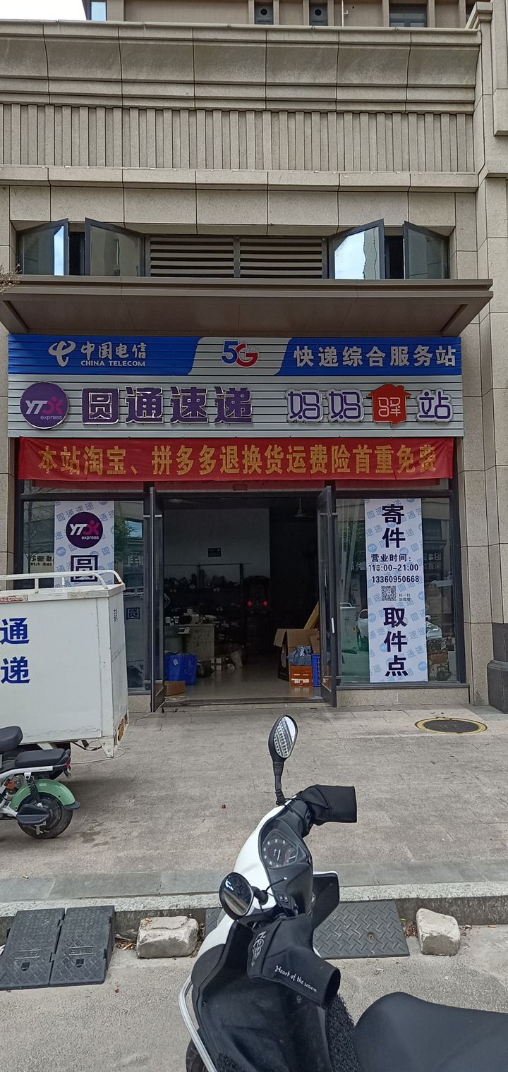 圆通速递妈妈驿站(御景店)