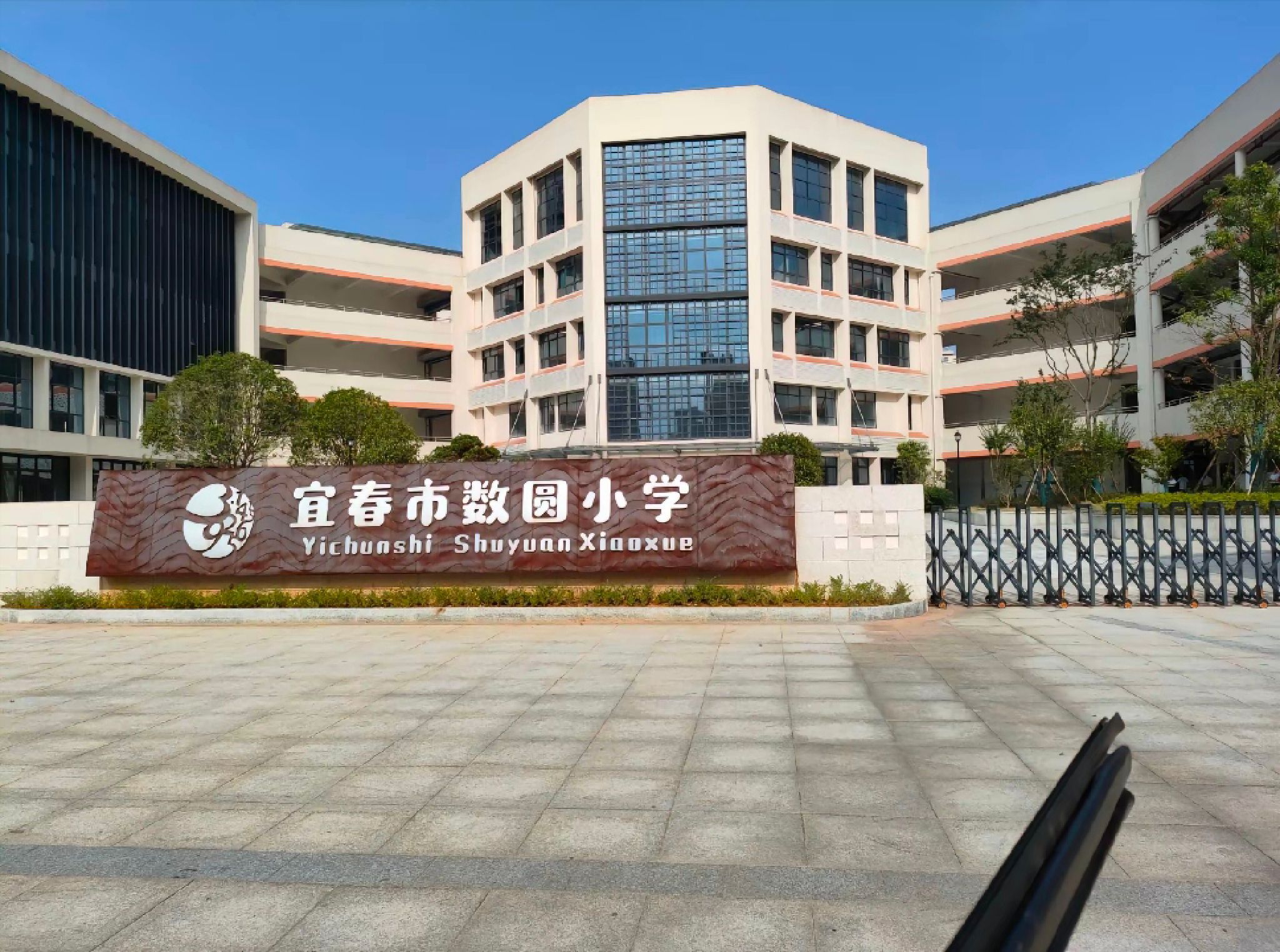 宜春市数圆小学