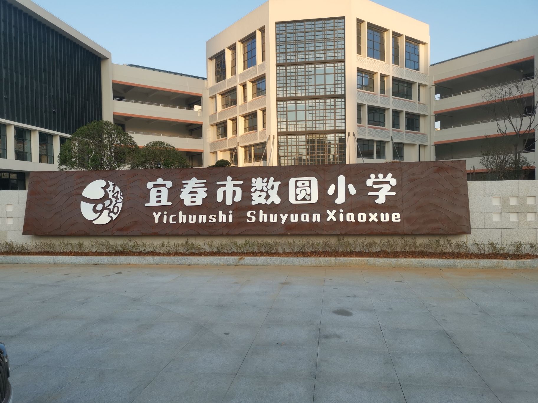 宜春市数圆小学