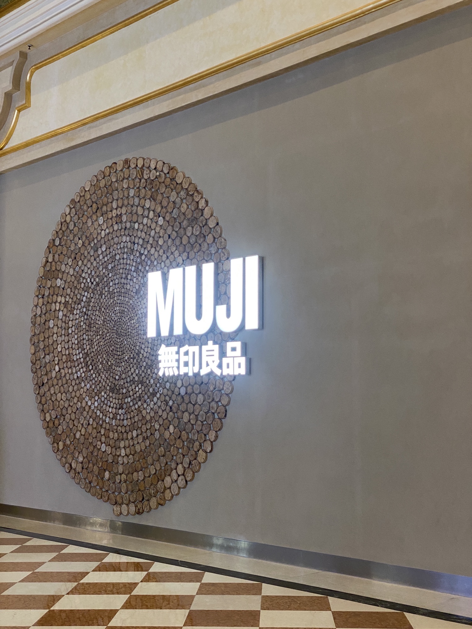 MUJI无印良品(威尼斯人购物中心店)
