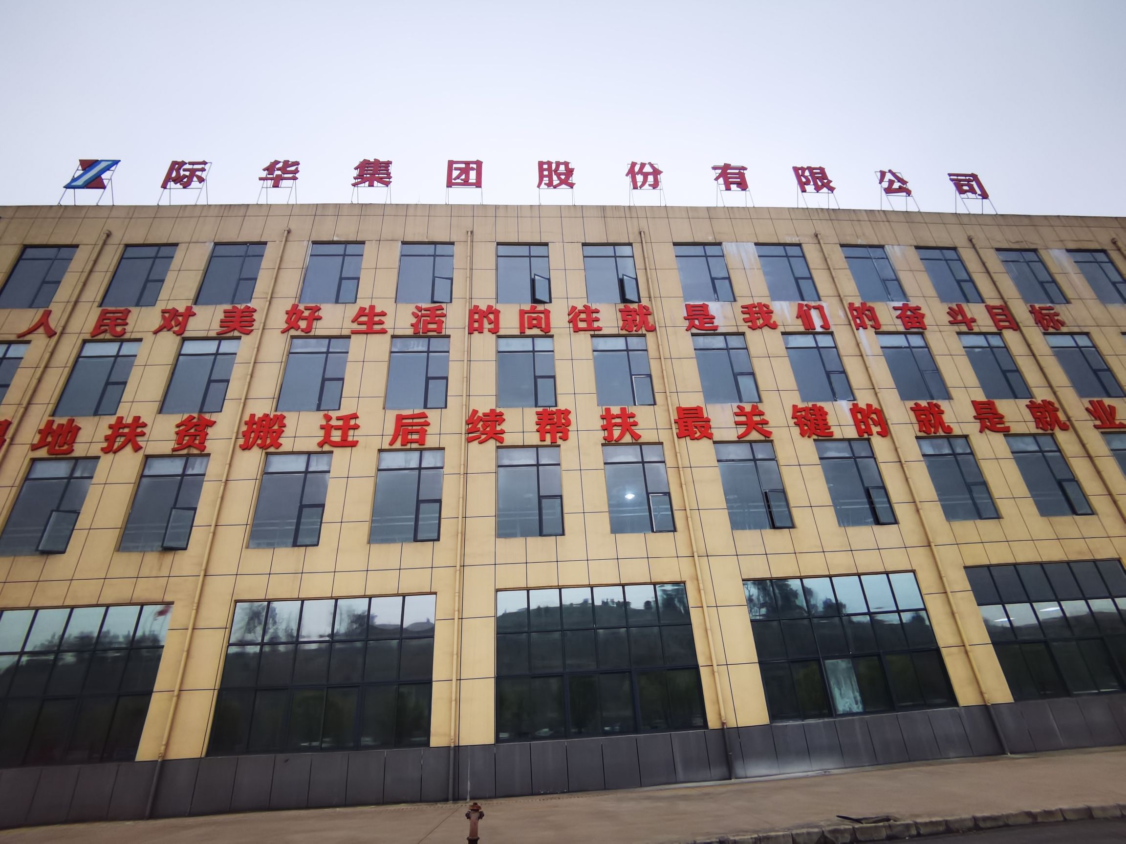 际华制鞋工业有限公司铜仁(服装)分公司