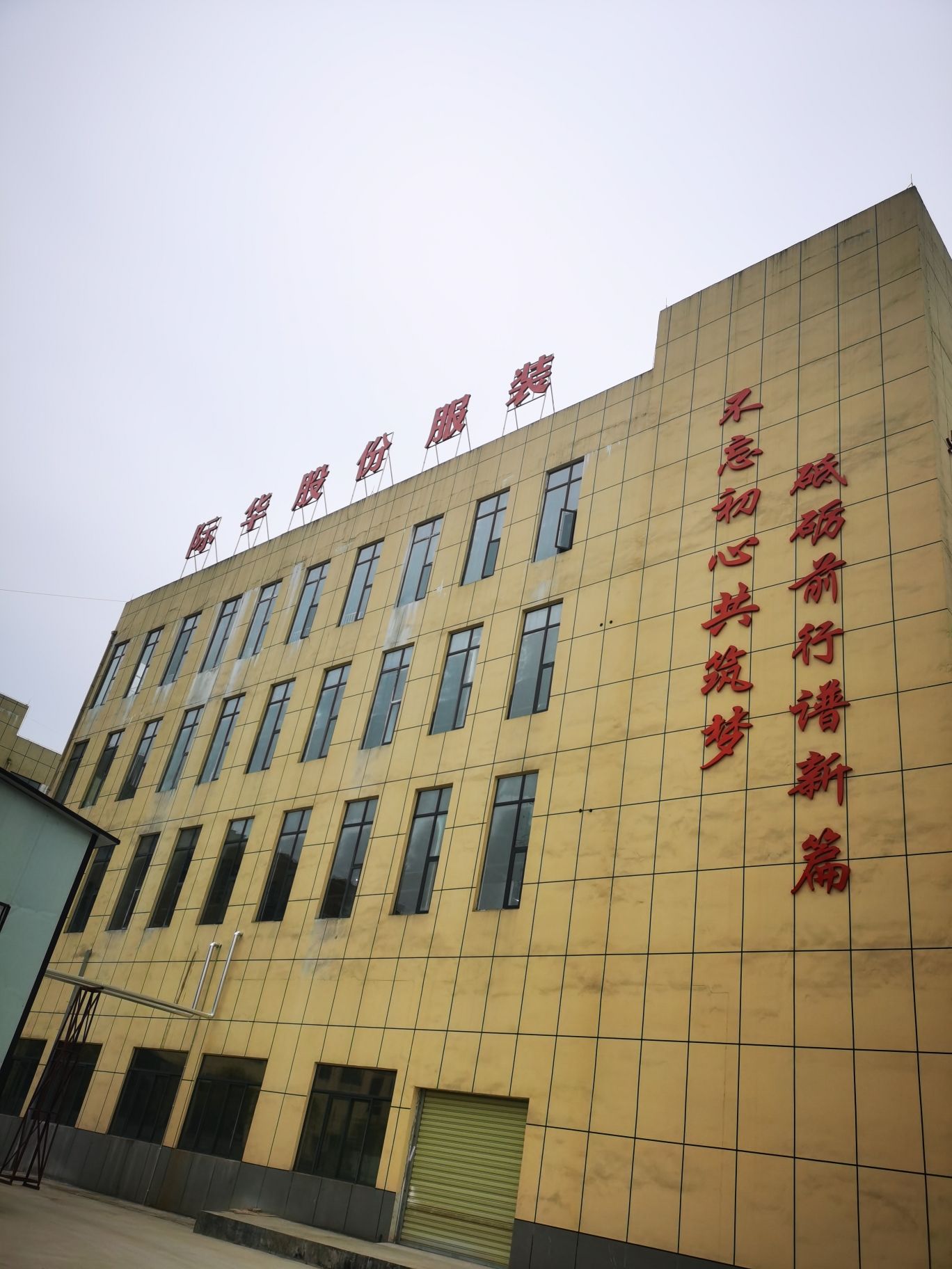 际华制鞋工业有限公司铜仁(服装)分公司