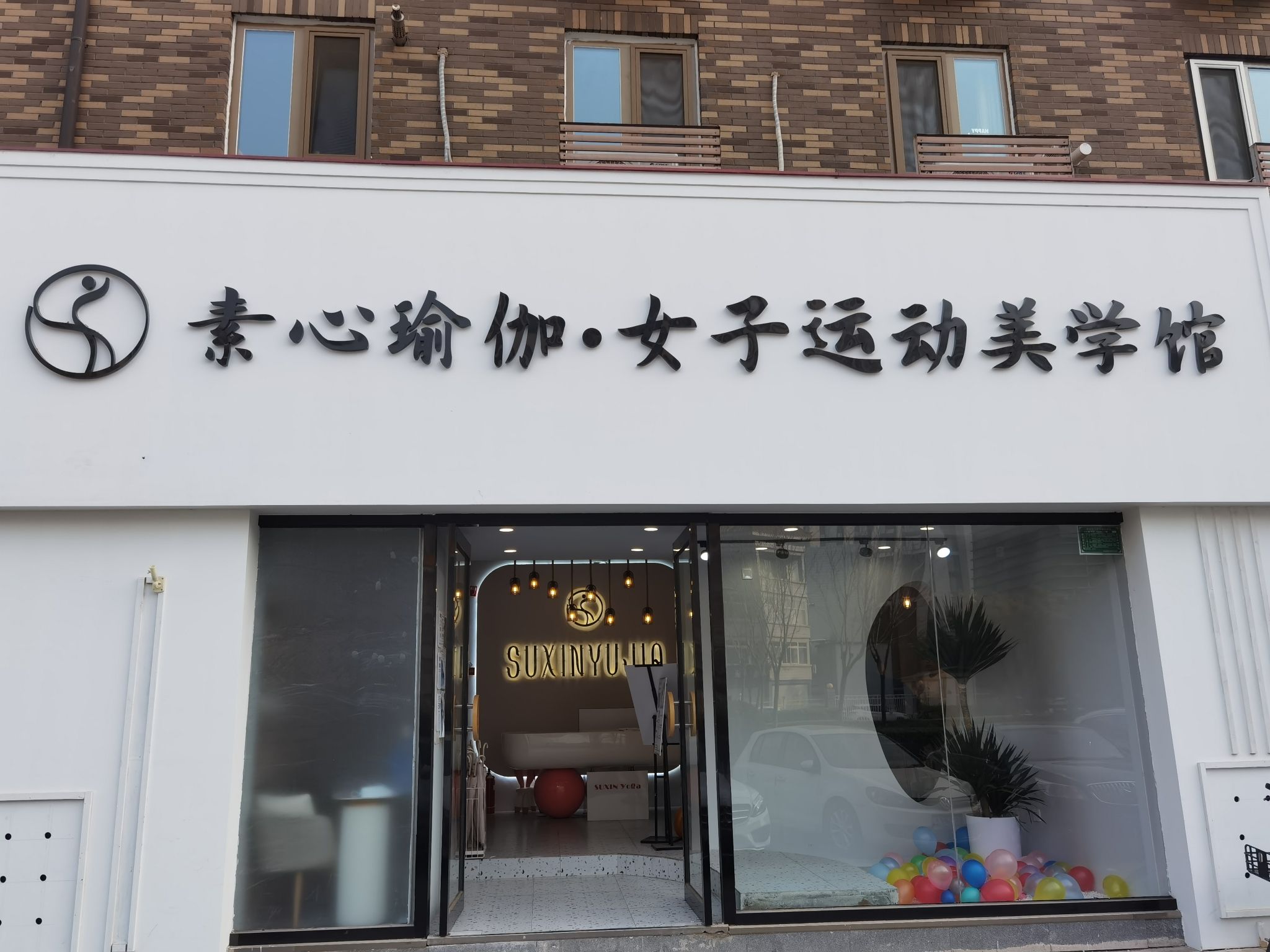 场地封面-素心瑜伽女子运动美学馆(大成店)