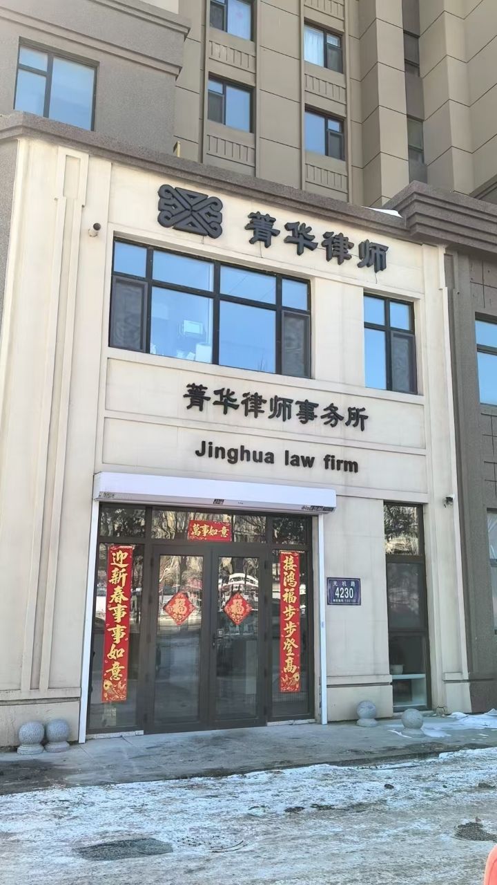 吉林菁华律师事务所