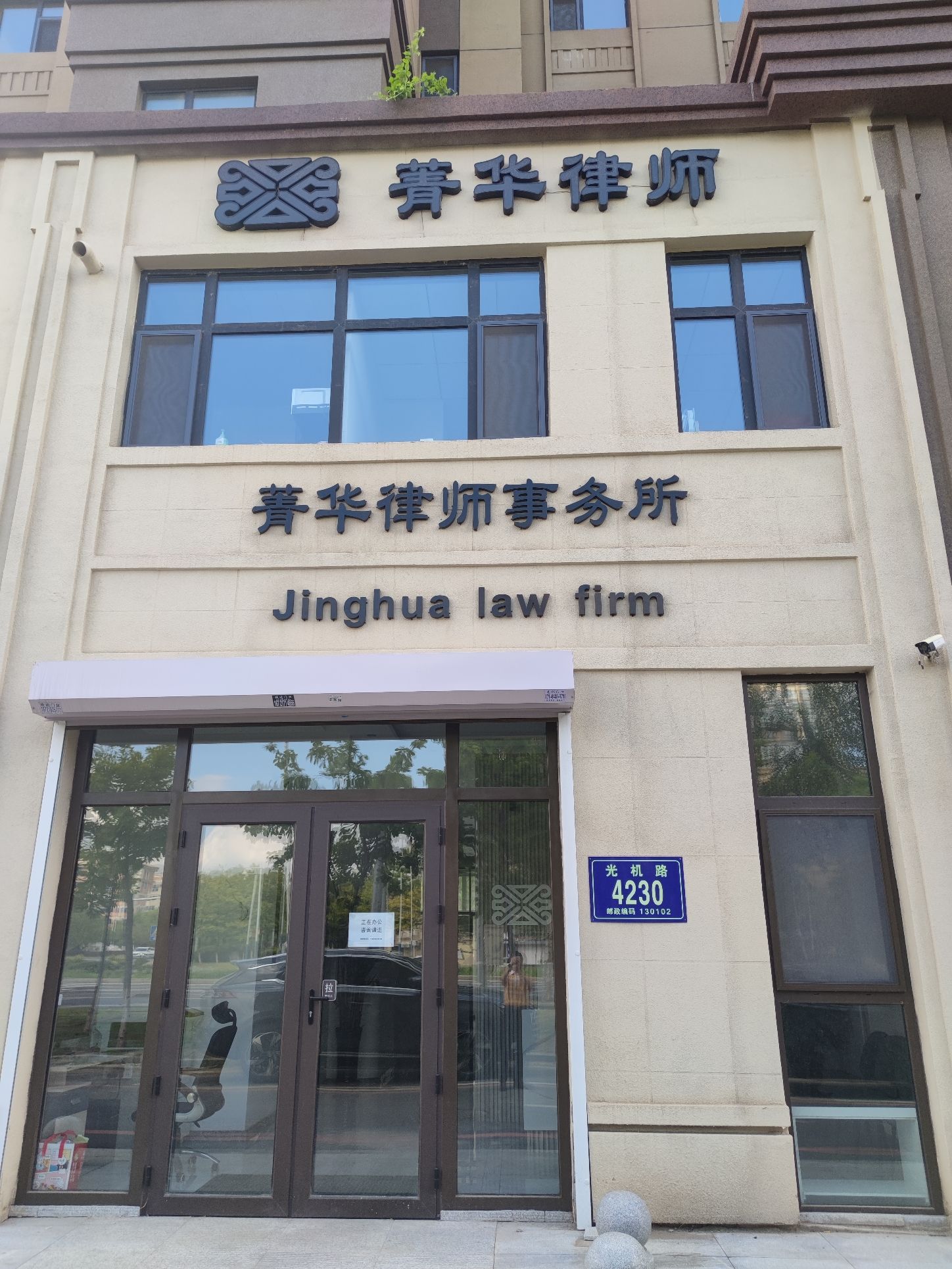 吉林菁华律师事务所