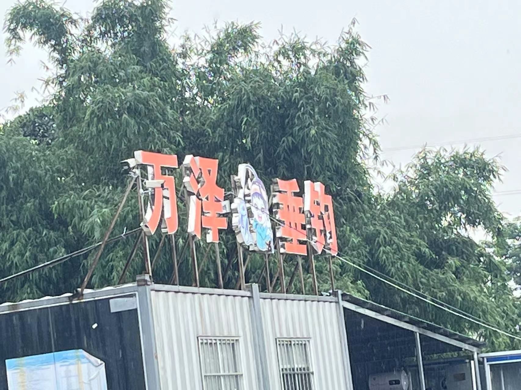 万泽垂钓基地