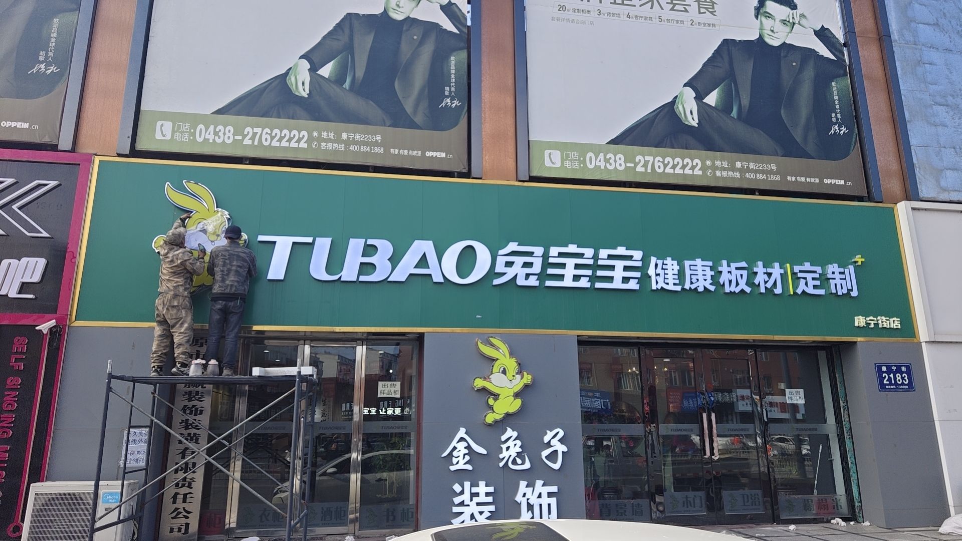 兔宝宝健康板材定制+康宁街