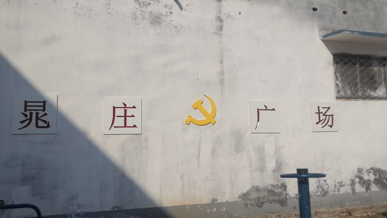 单县晁庄广场旅行图片 1