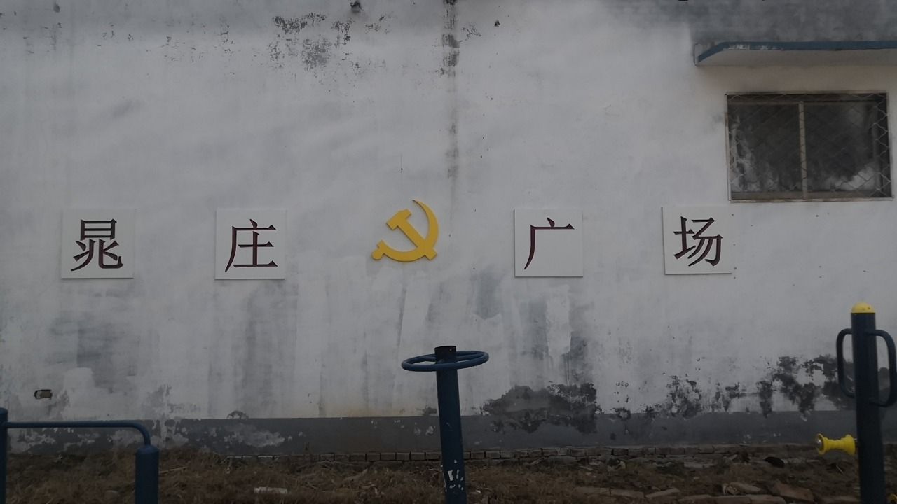单县晁庄广场