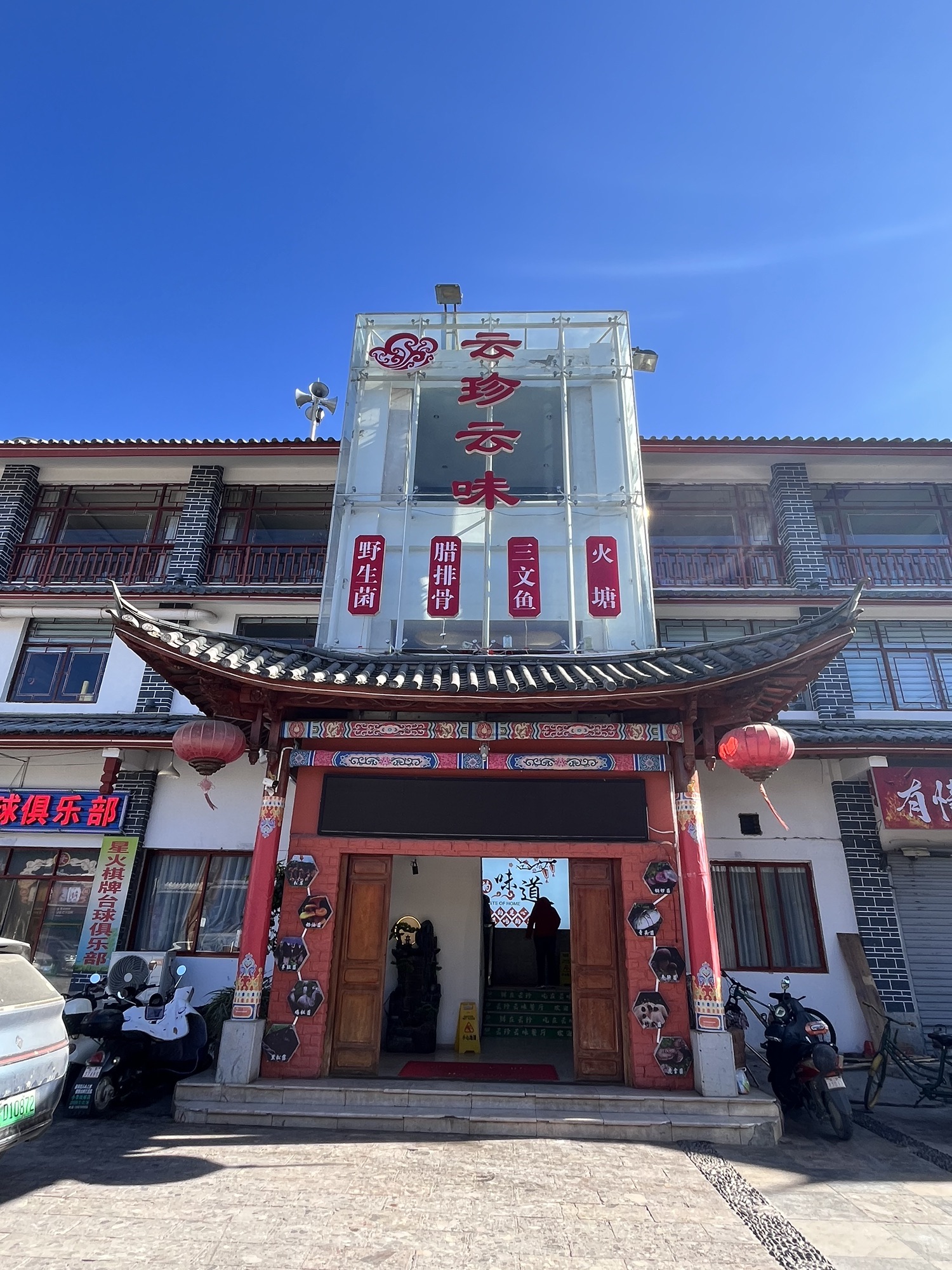 丽江云珍云味特色餐厅