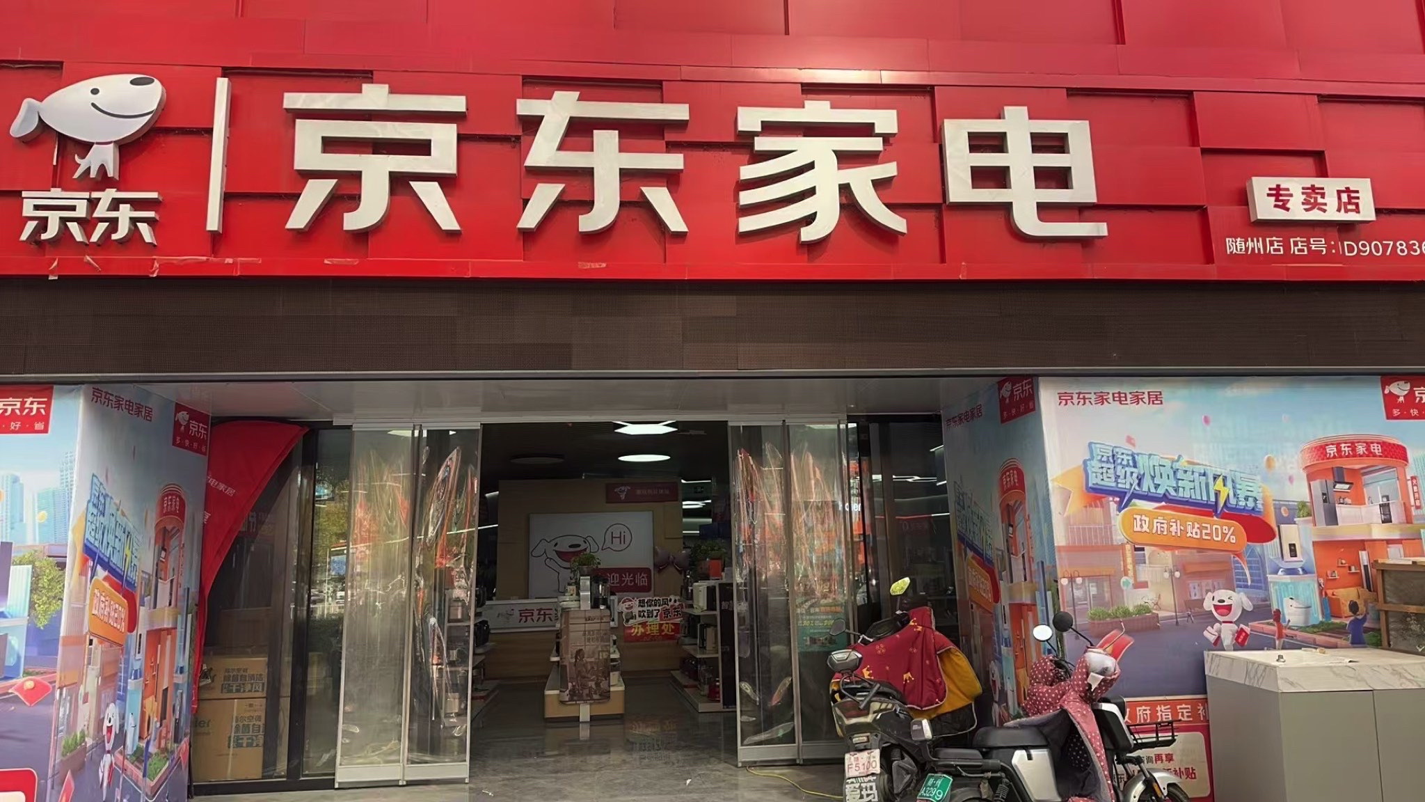 京东家电(交通大道店)