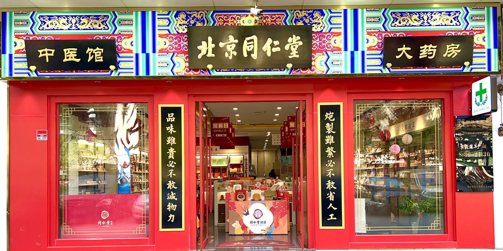 北京同仁堂福州台江药店