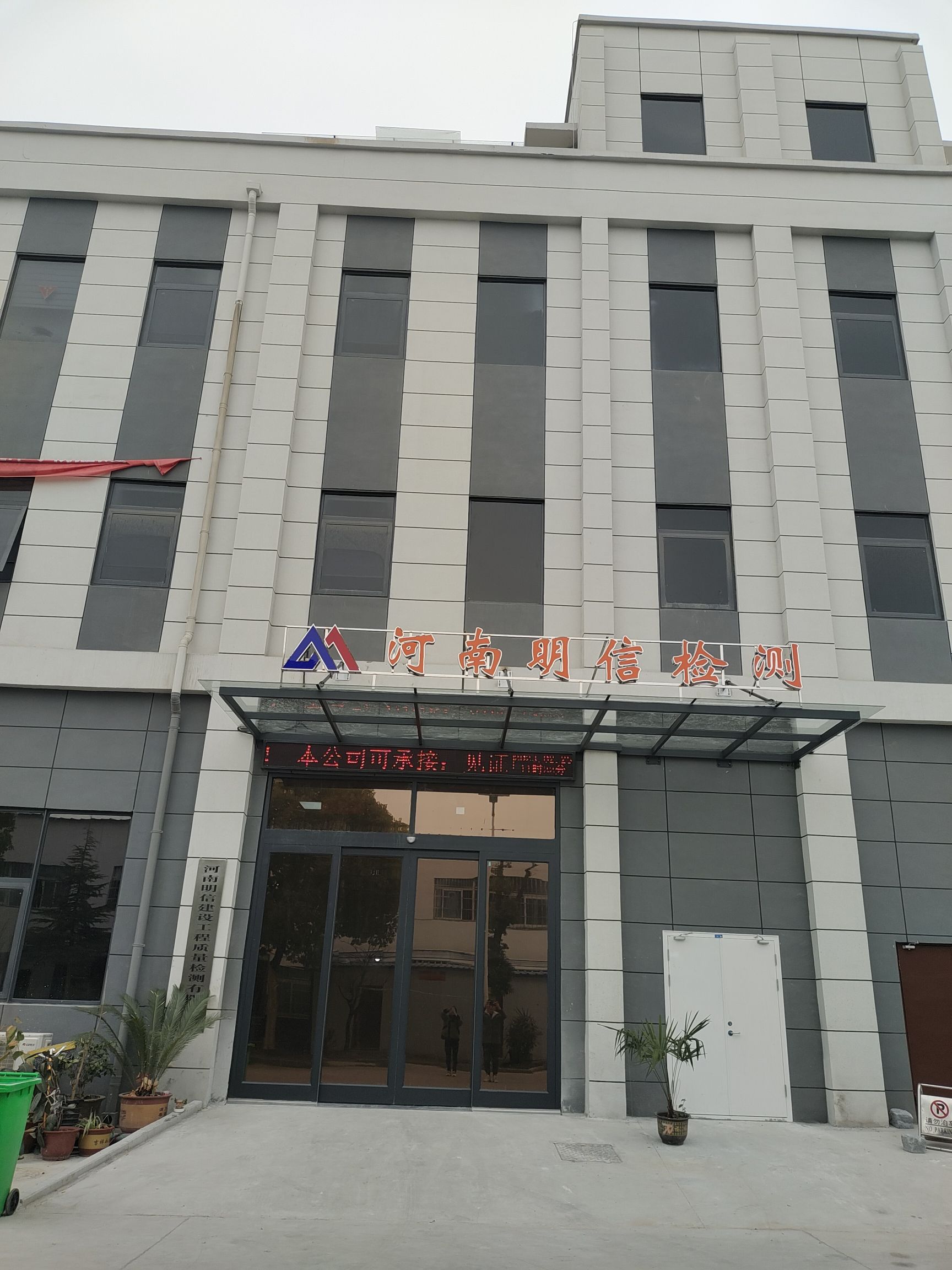 河南明信建设工程质量检测有限公司