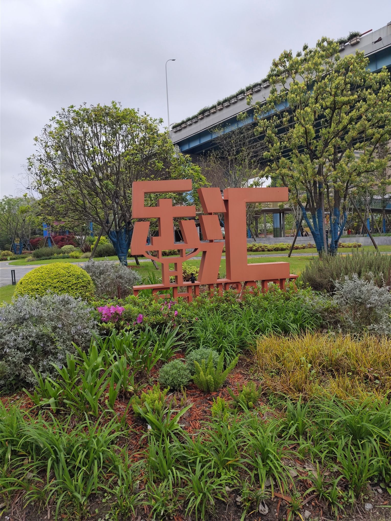 乐汇小游园旅行图片 1