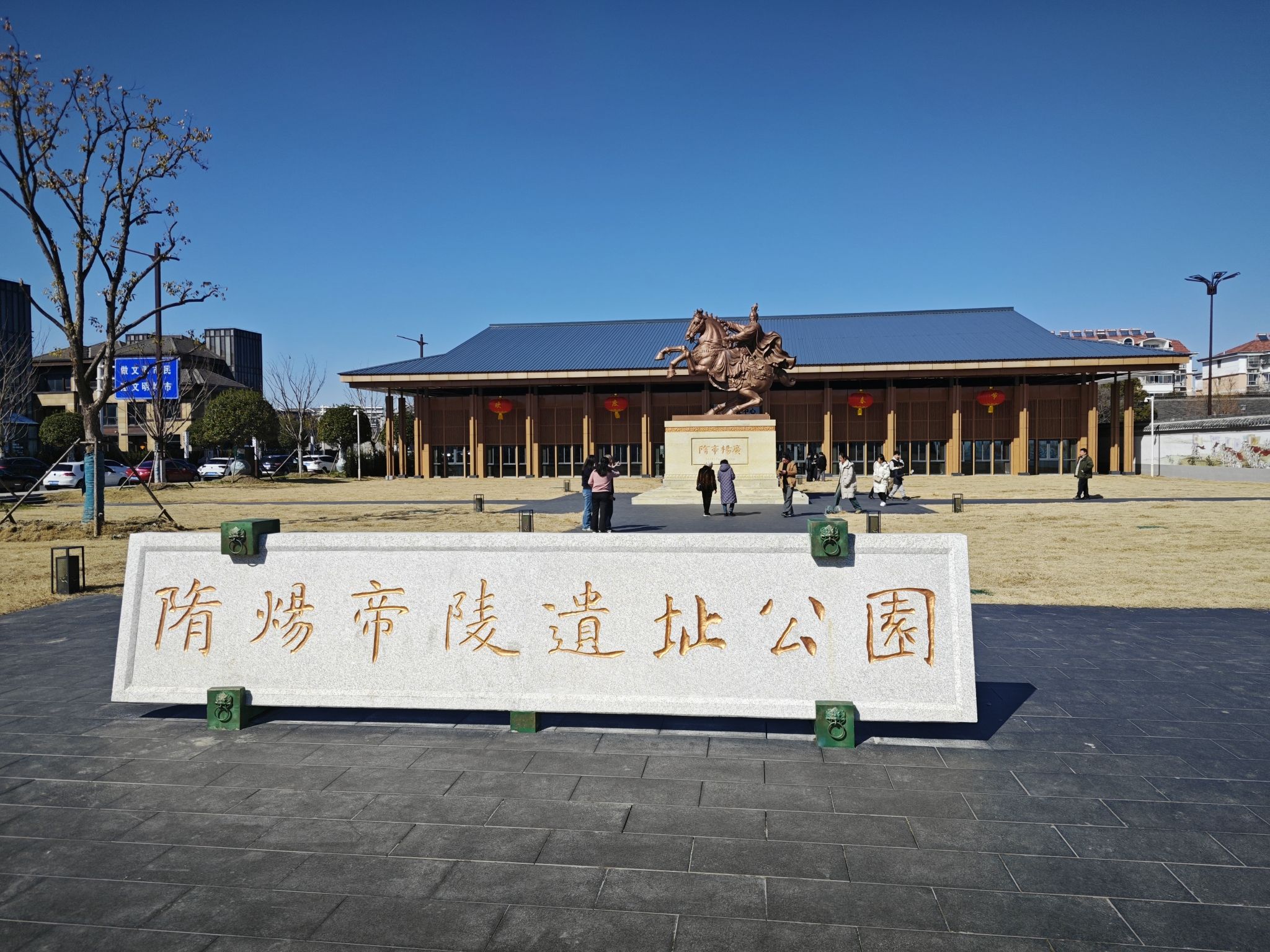 隋炀帝陵遗址公园旅行图片 1