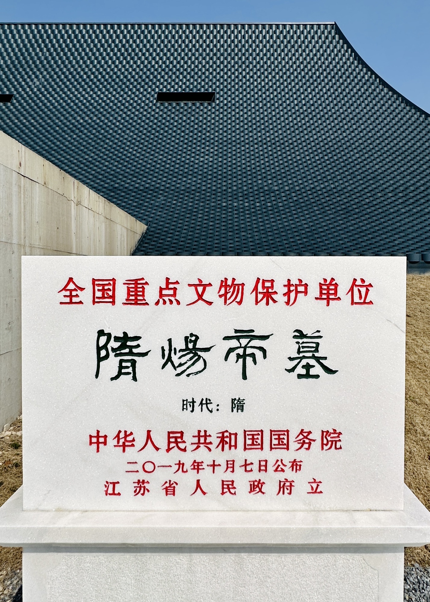 隋炀帝陵遗址公园旅行图片 1