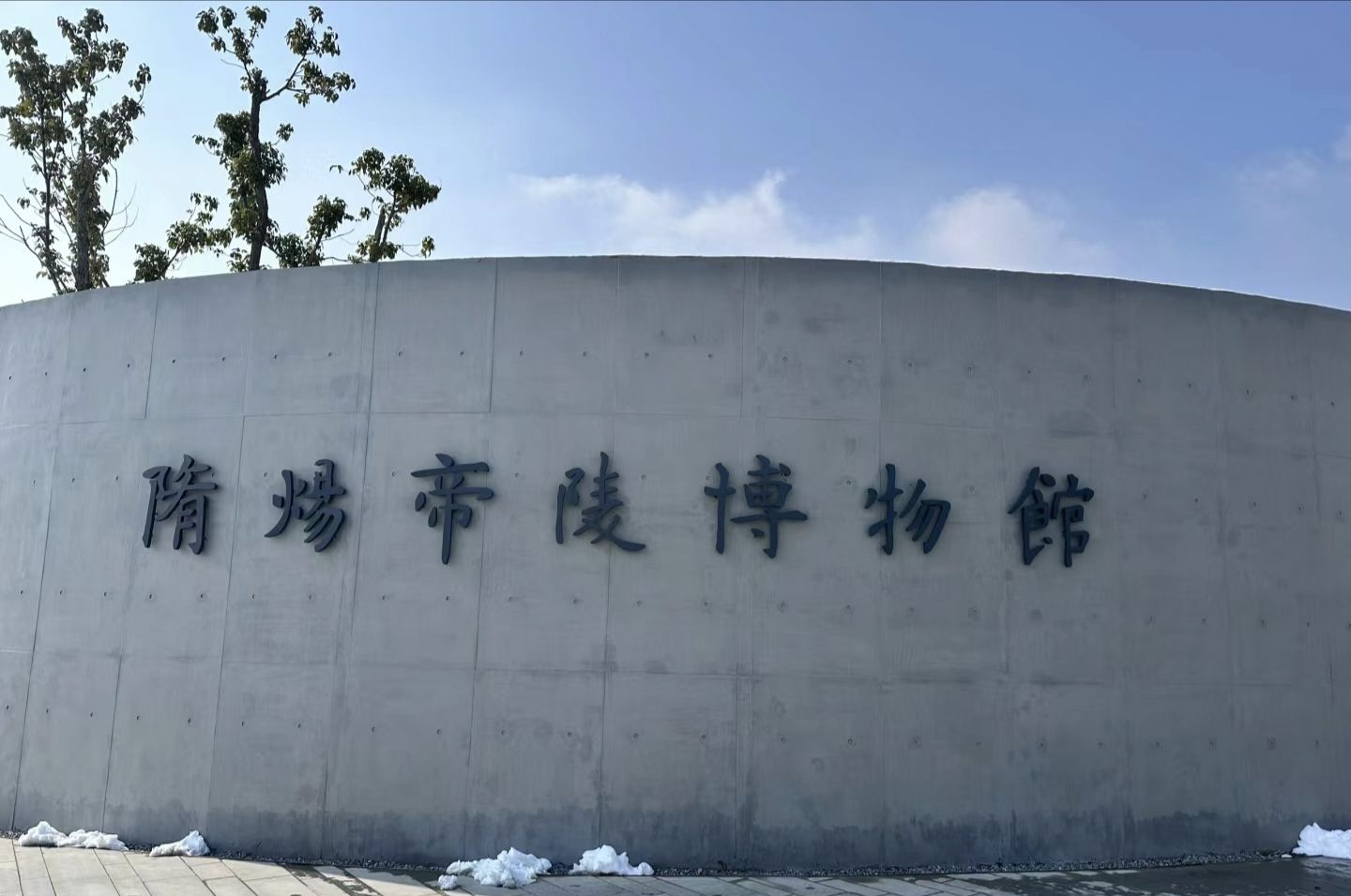 隋炀帝陵遗址公园旅行图片 3