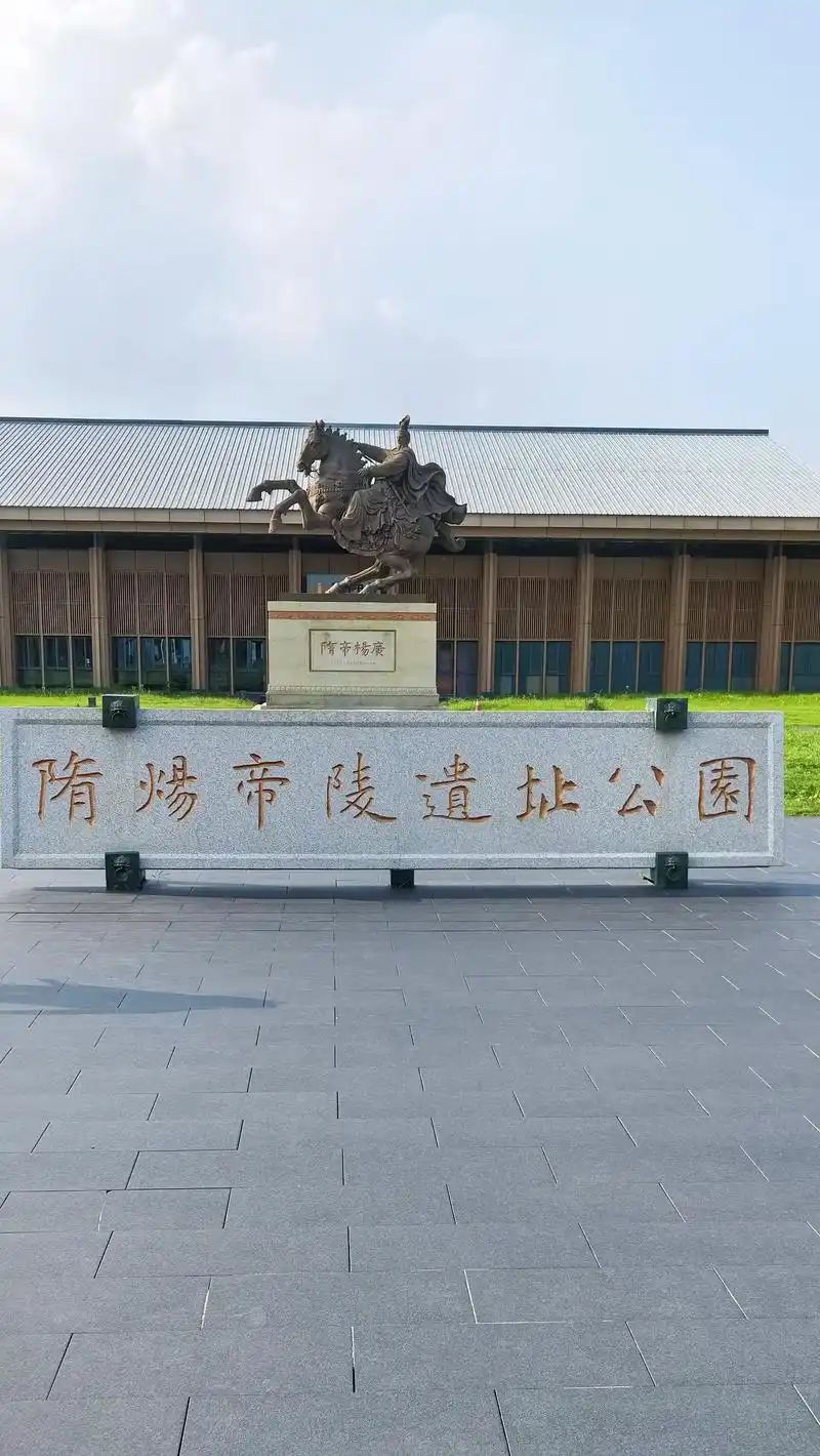 隋炀帝陵遗址公园