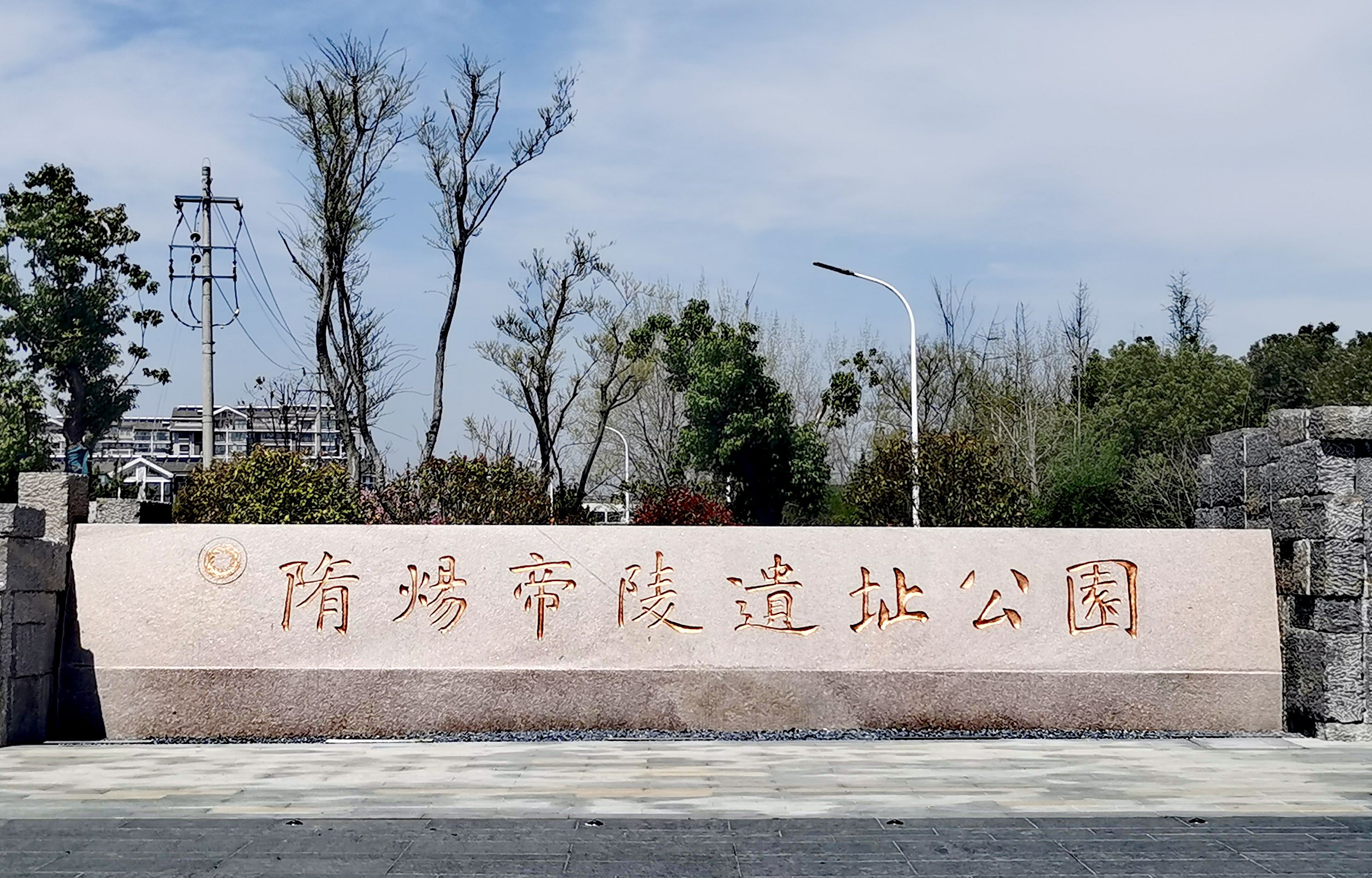 隋炀帝陵遗址公园旅行图片 1