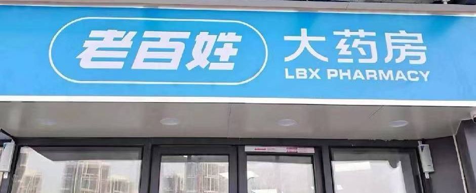 老百姓大药房(延安道店)