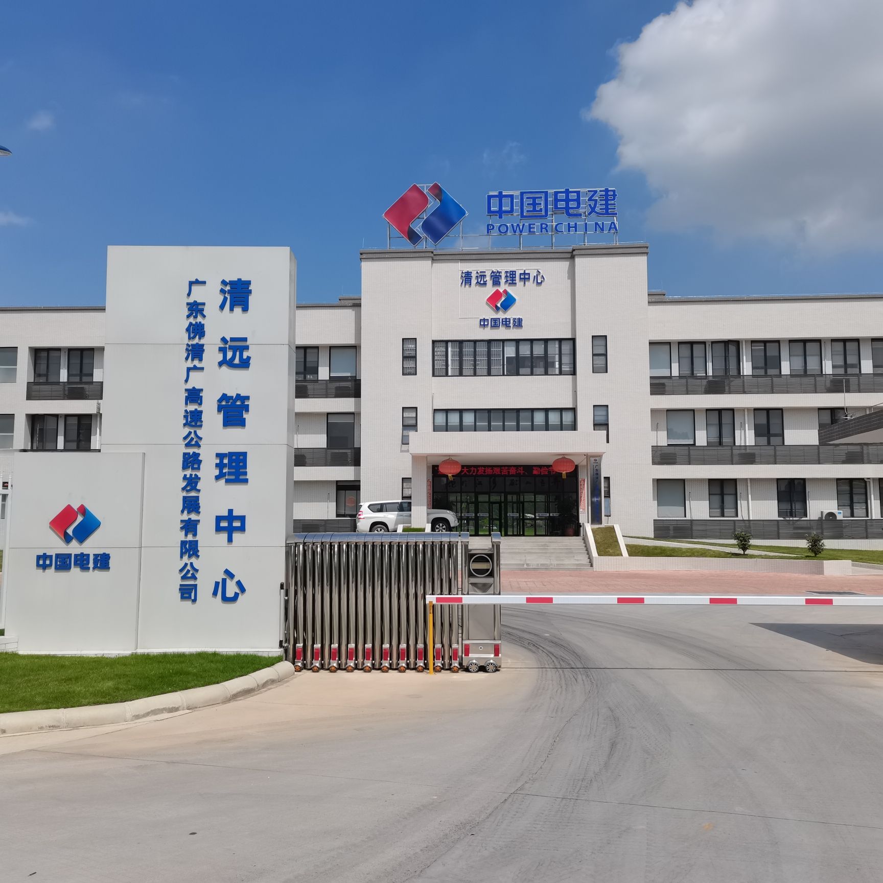 广东佛清广高速公路发展有限公司清远管理中心
