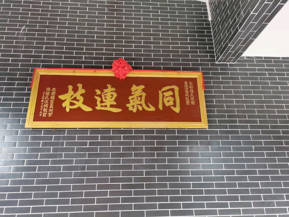 白邴宗祠旅行图片 1