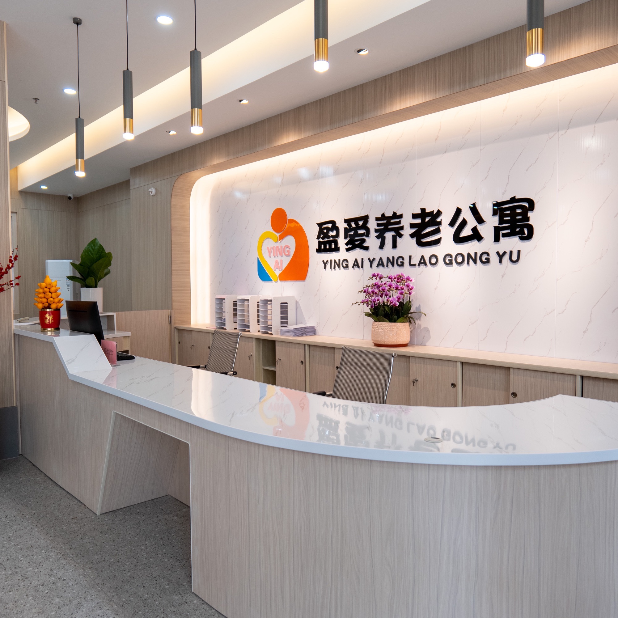 盈爱养老院