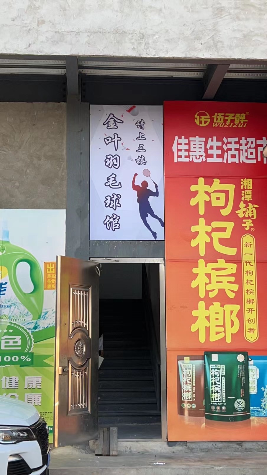 薰风·金叶羽毛球馆