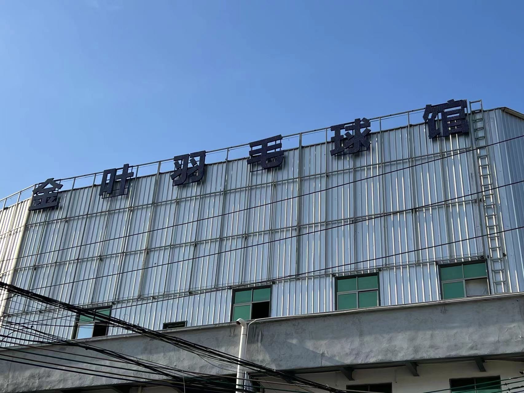 薰风·金叶羽毛球馆