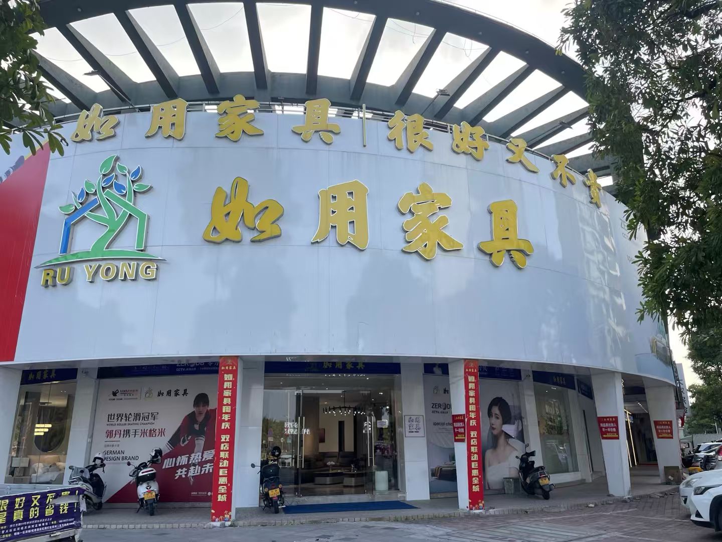 如用家具新兴旗舰总店