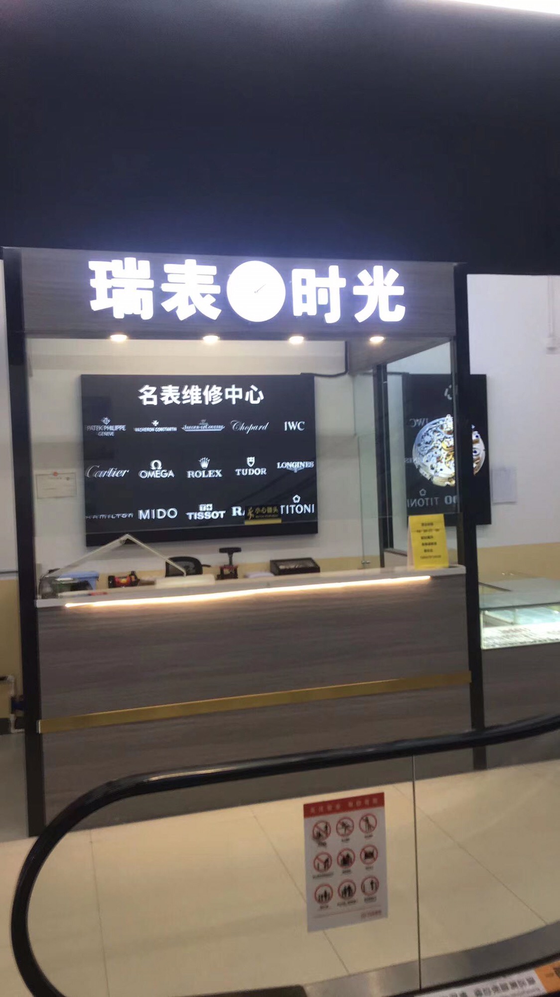 瑞表时光名表维修(厦门湖里万达广场店)