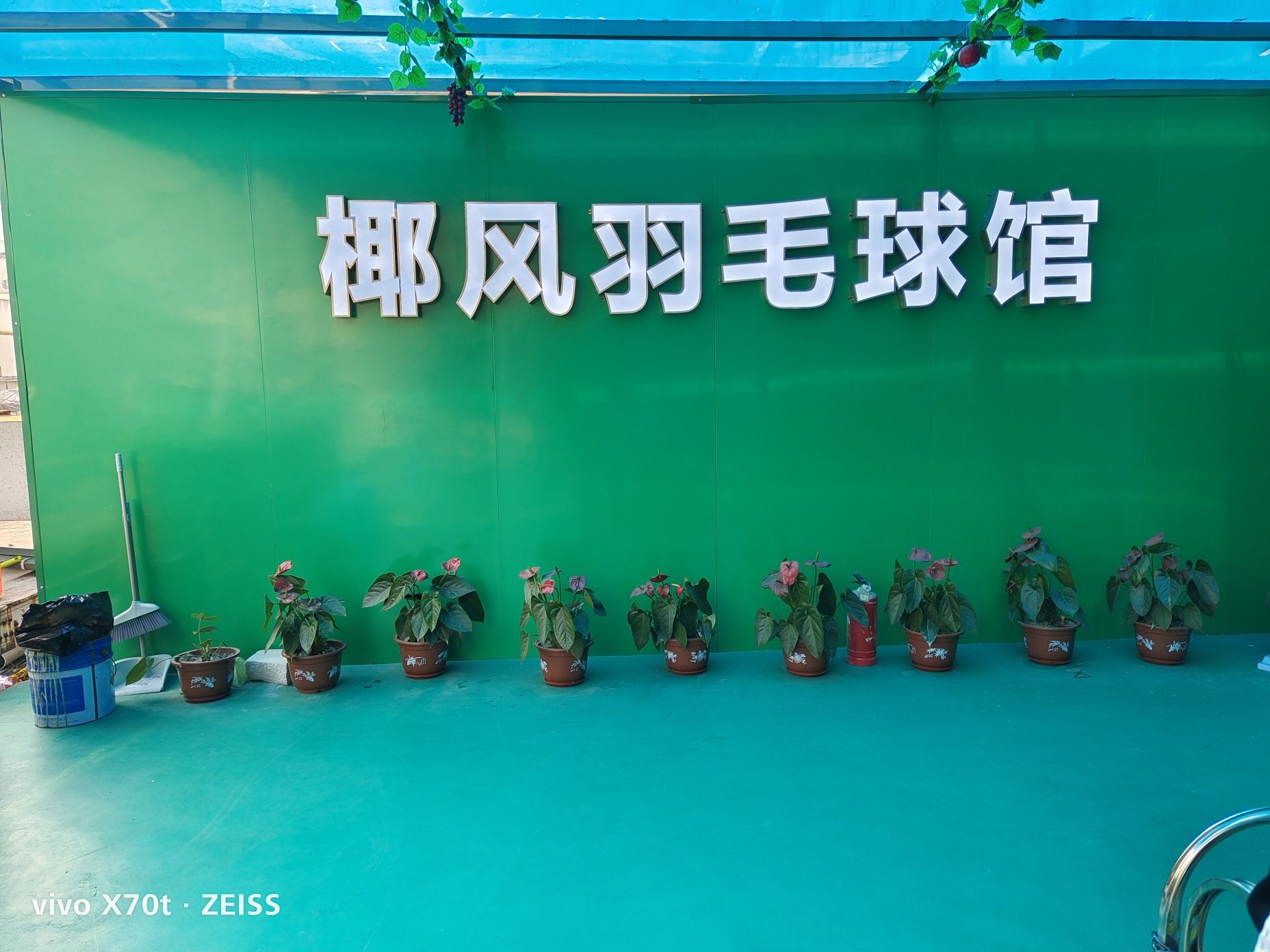 场地封面-椰风羽毛球馆