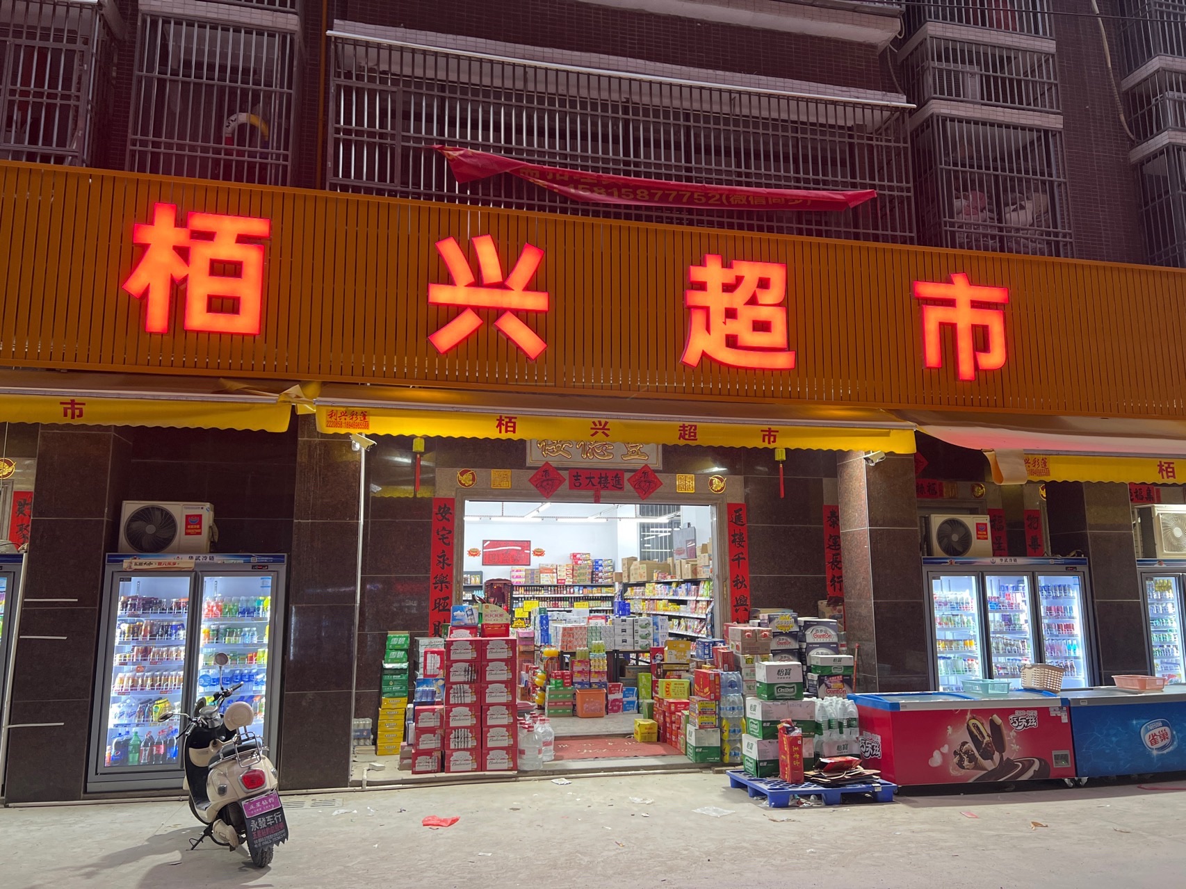 栢兴超市(新兴里店)