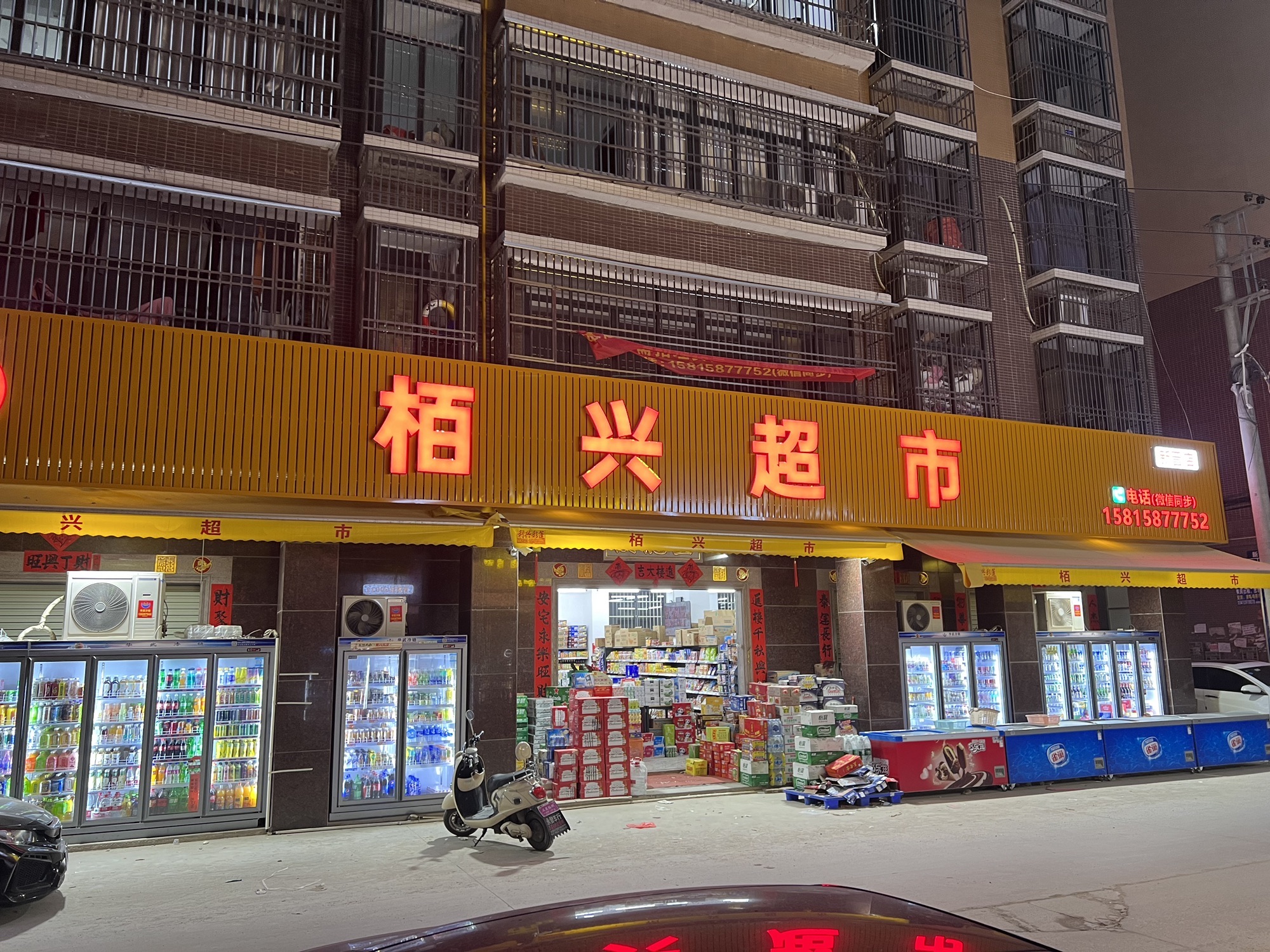 栢兴超市(新兴里店)