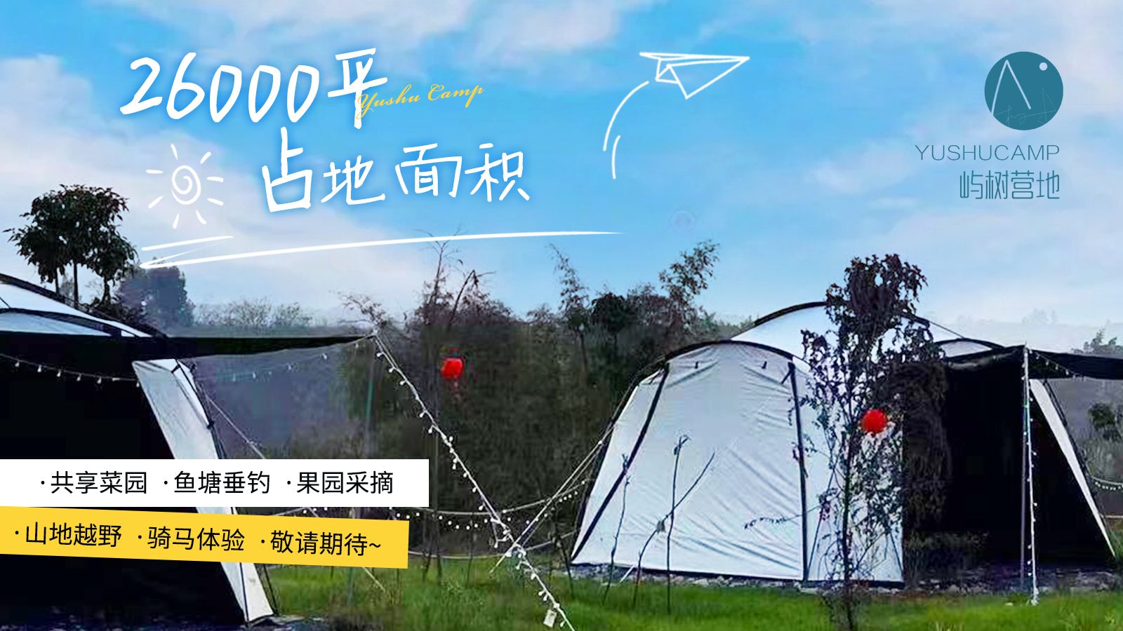 场地封面-屿树营地