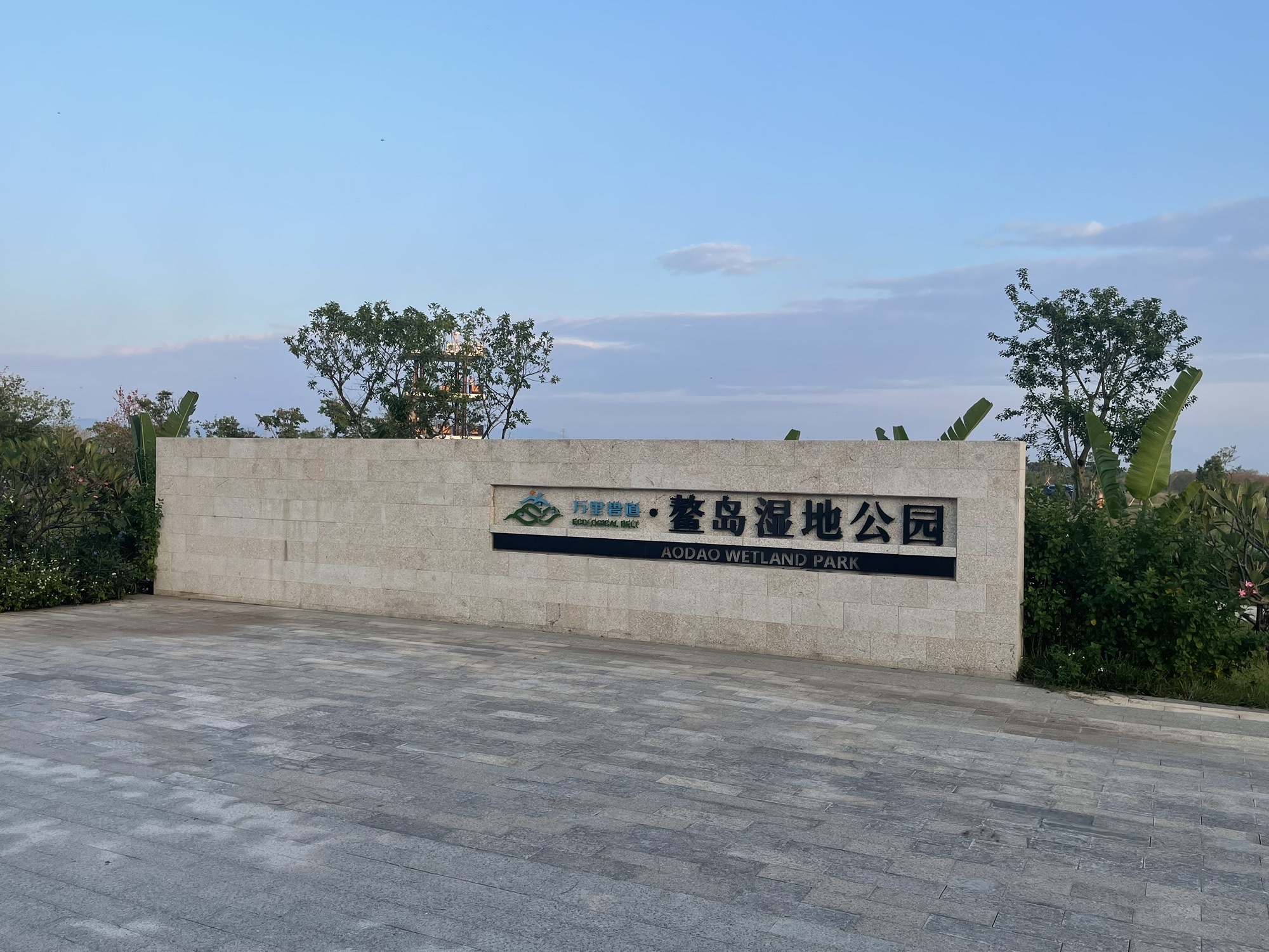鳌岛湿地公园旅行图片 1