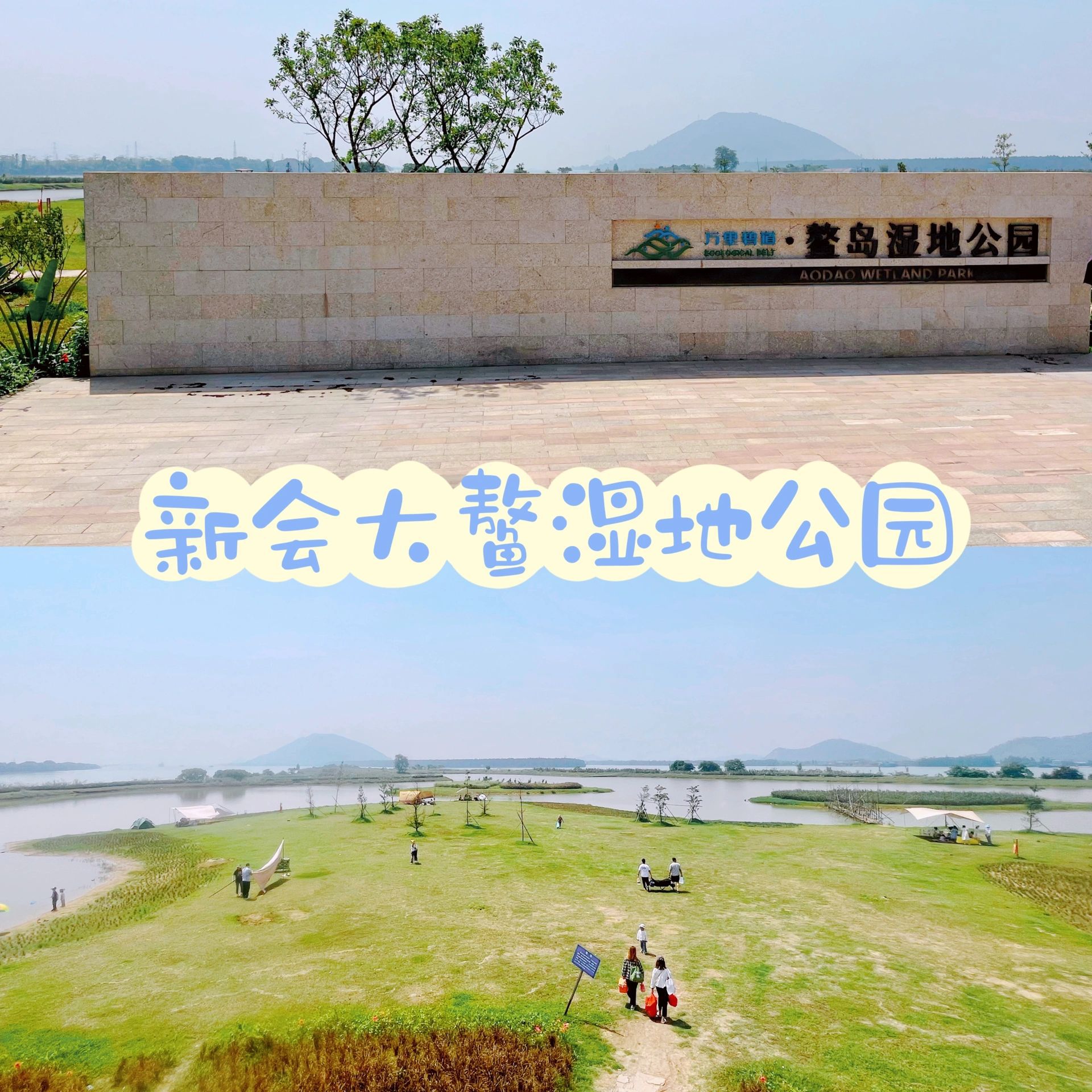 鳌岛湿地公园旅行图片 2
