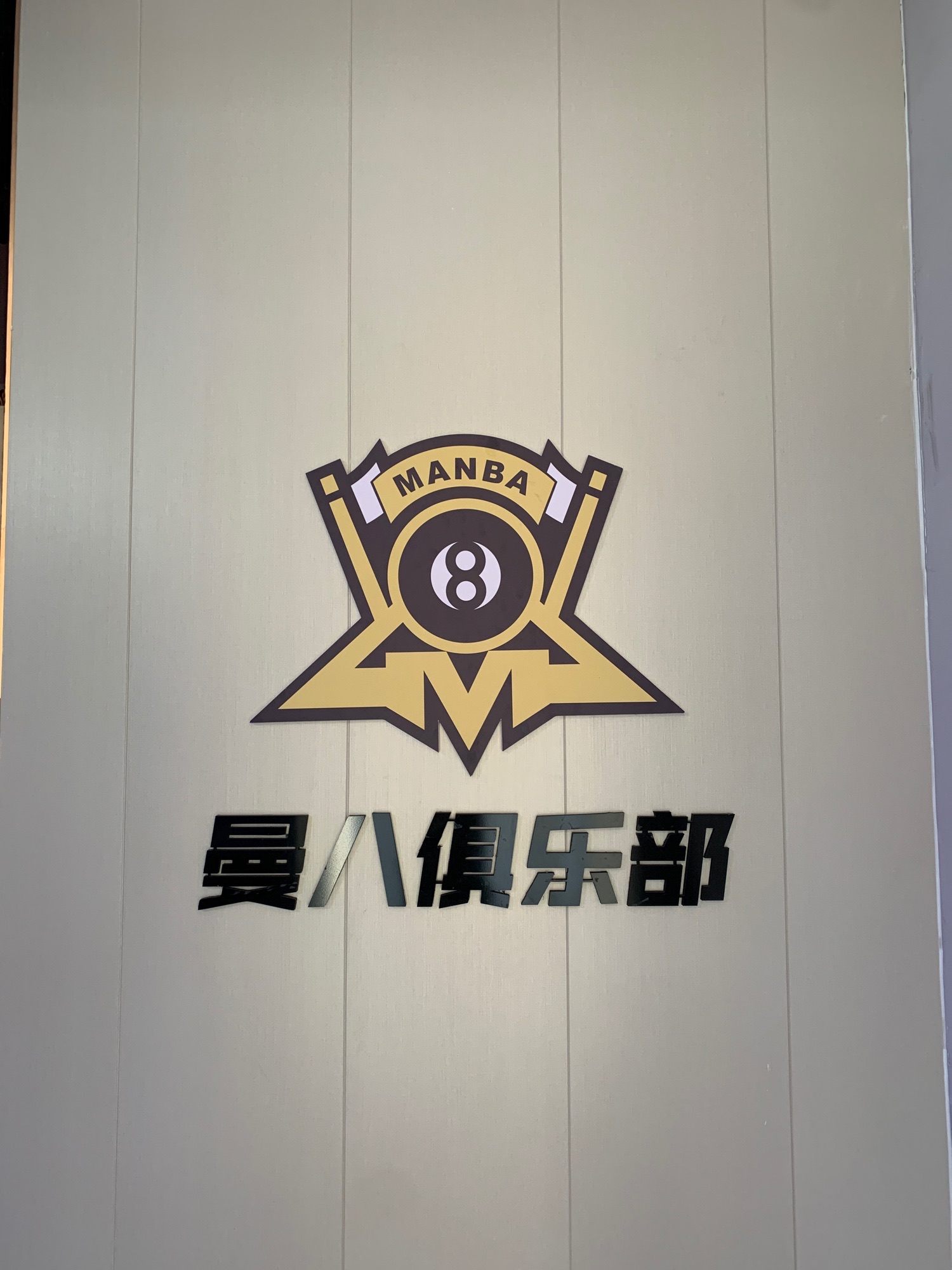 曼八台球会所