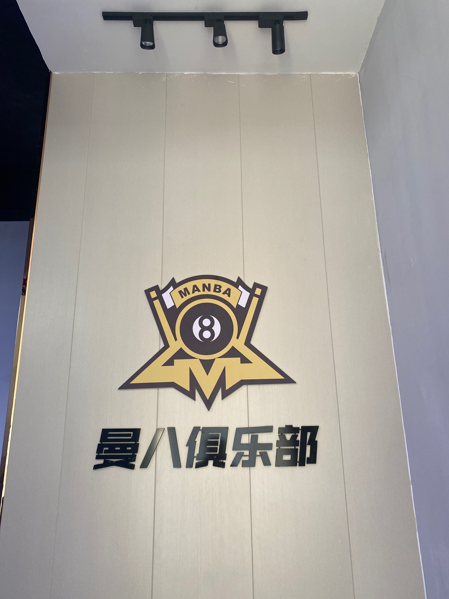 曼八台球会所