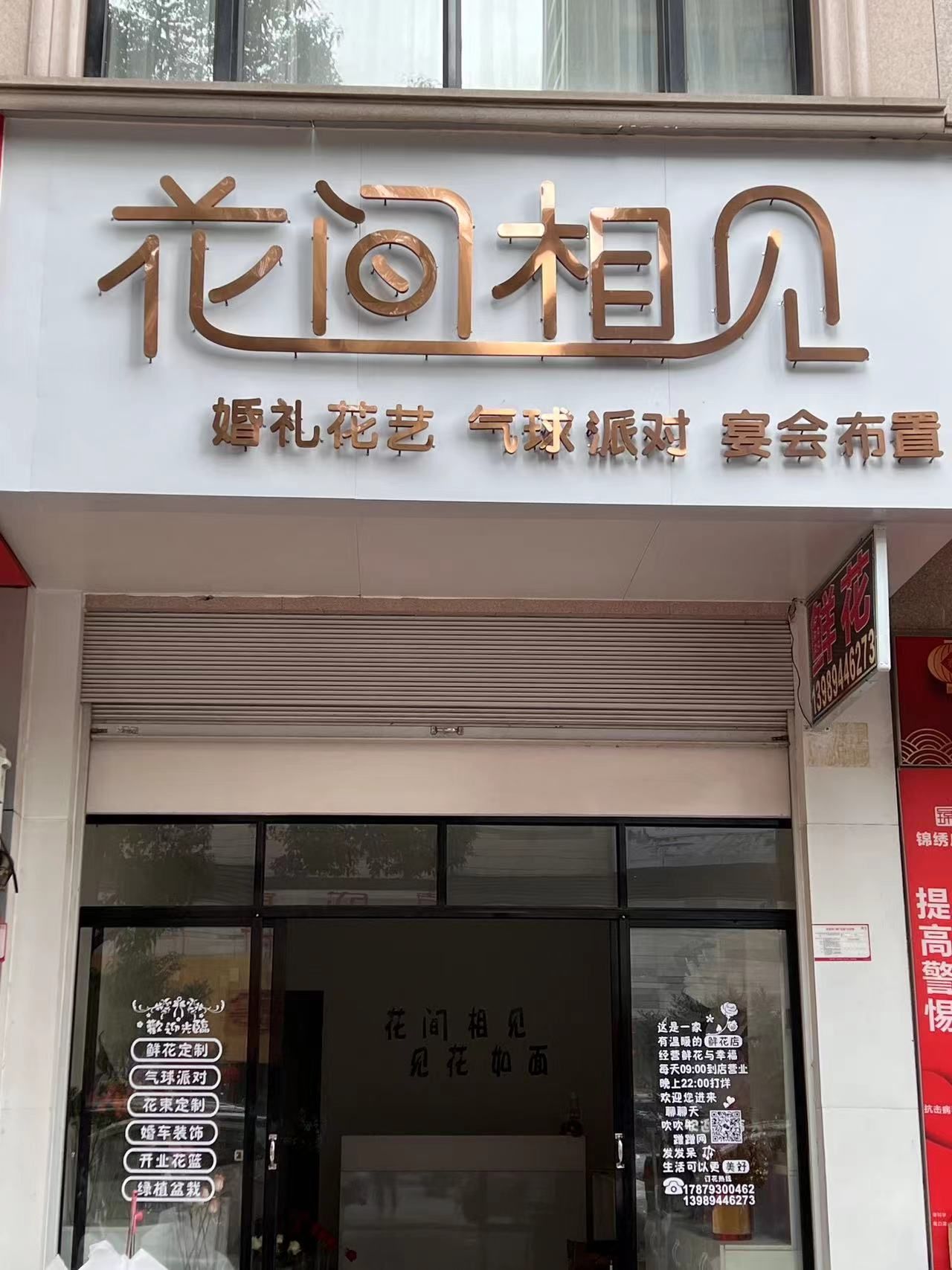 花间相见鲜花店